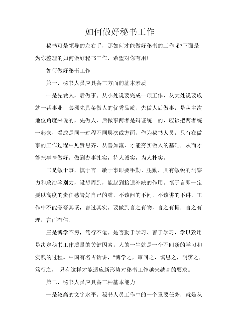 秘书基础 如何做好秘书工作_第1页
