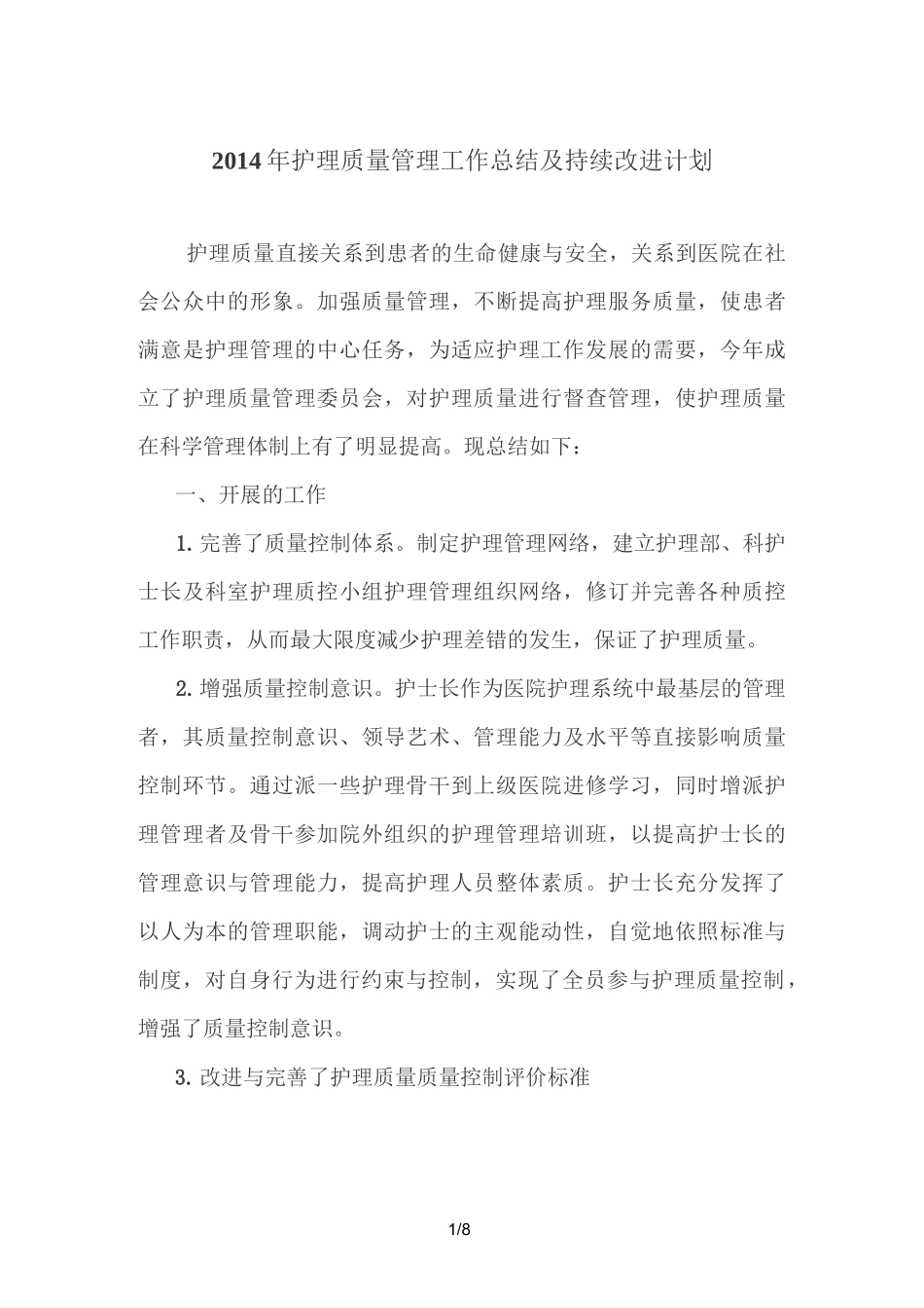 护理质量持续改进总结_第1页