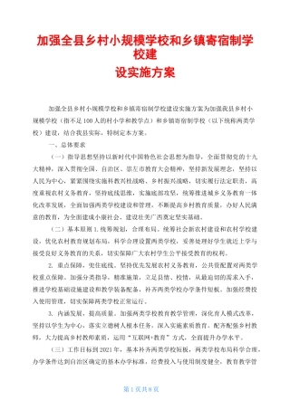 加强全县乡村小规模学校和乡镇寄宿制学校建设实施方案