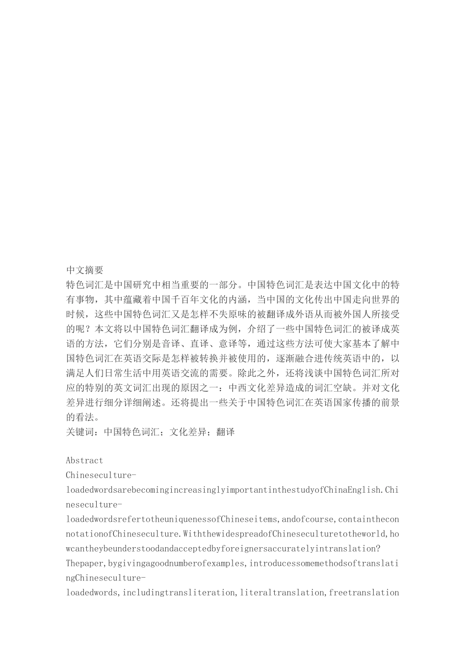 中国文化特色词语英译_第1页