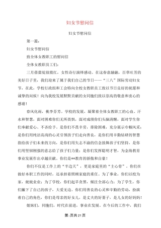 妇女节慰问信(完整版)