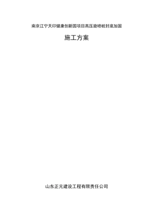 高压旋喷桩施工方案
