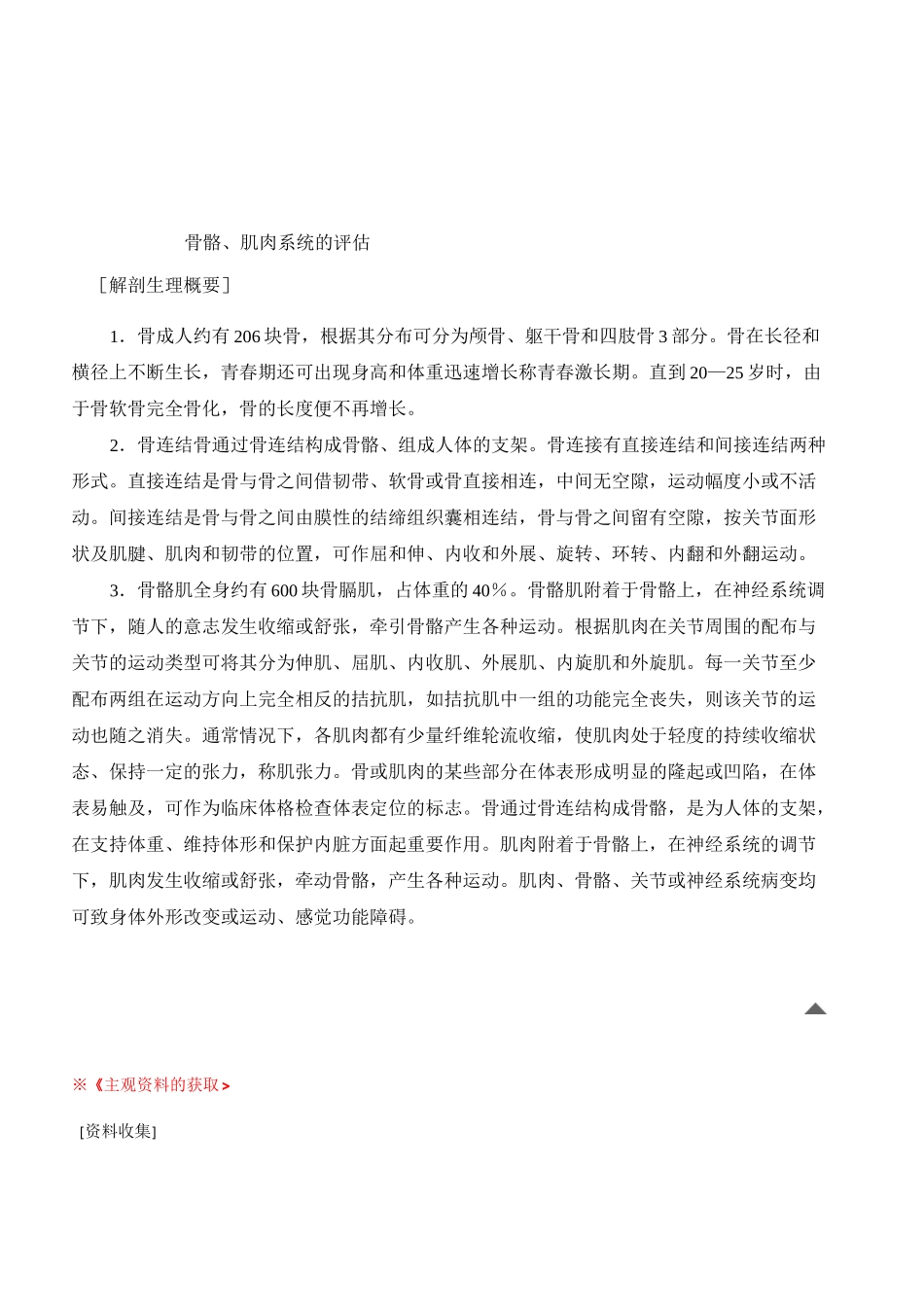 骨骼肌肉系统评估_第1页