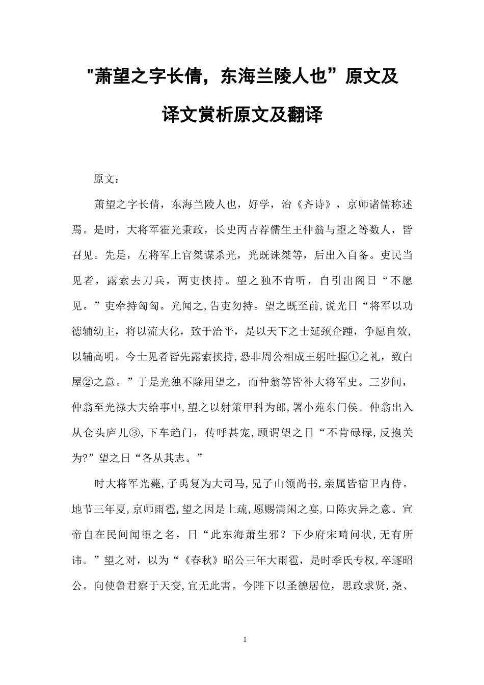 “萧望之字长倩,东海兰陵人也”原文及译文赏析原文及翻译_第1页