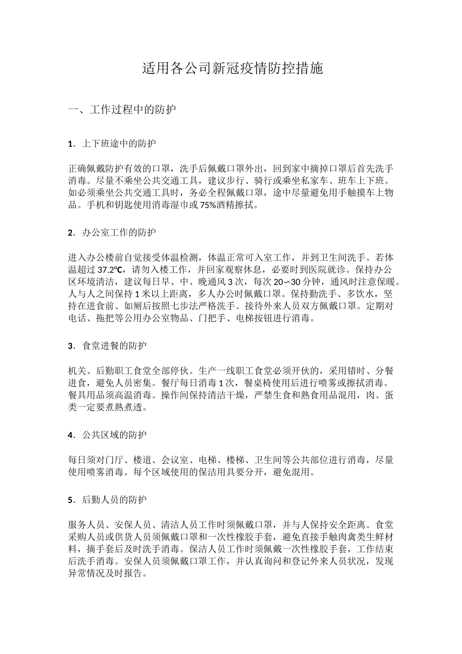 适用各公司新冠疫情防控措施_第1页
