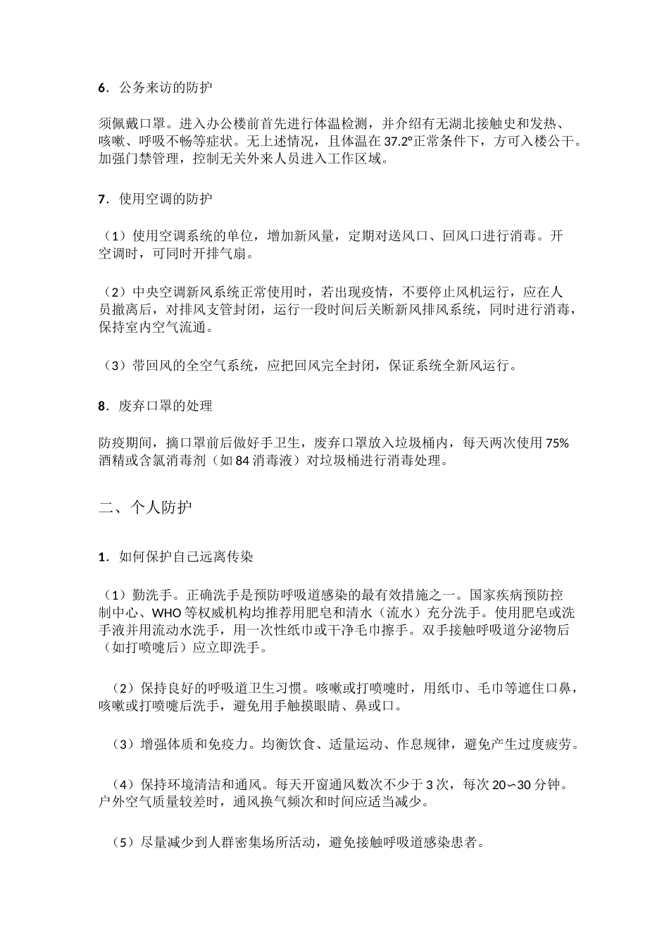 适用各公司新冠疫情防控措施_第2页