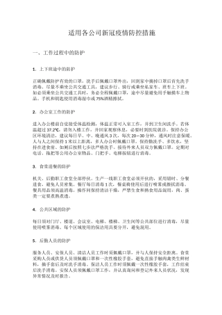 适用各公司新冠疫情防控措施