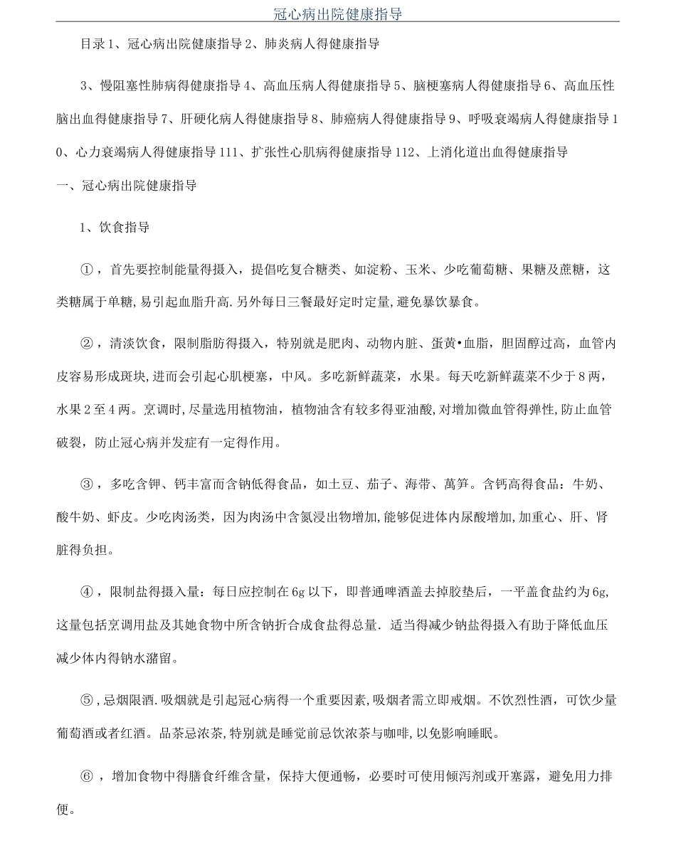 冠心病出院健康指导_第1页