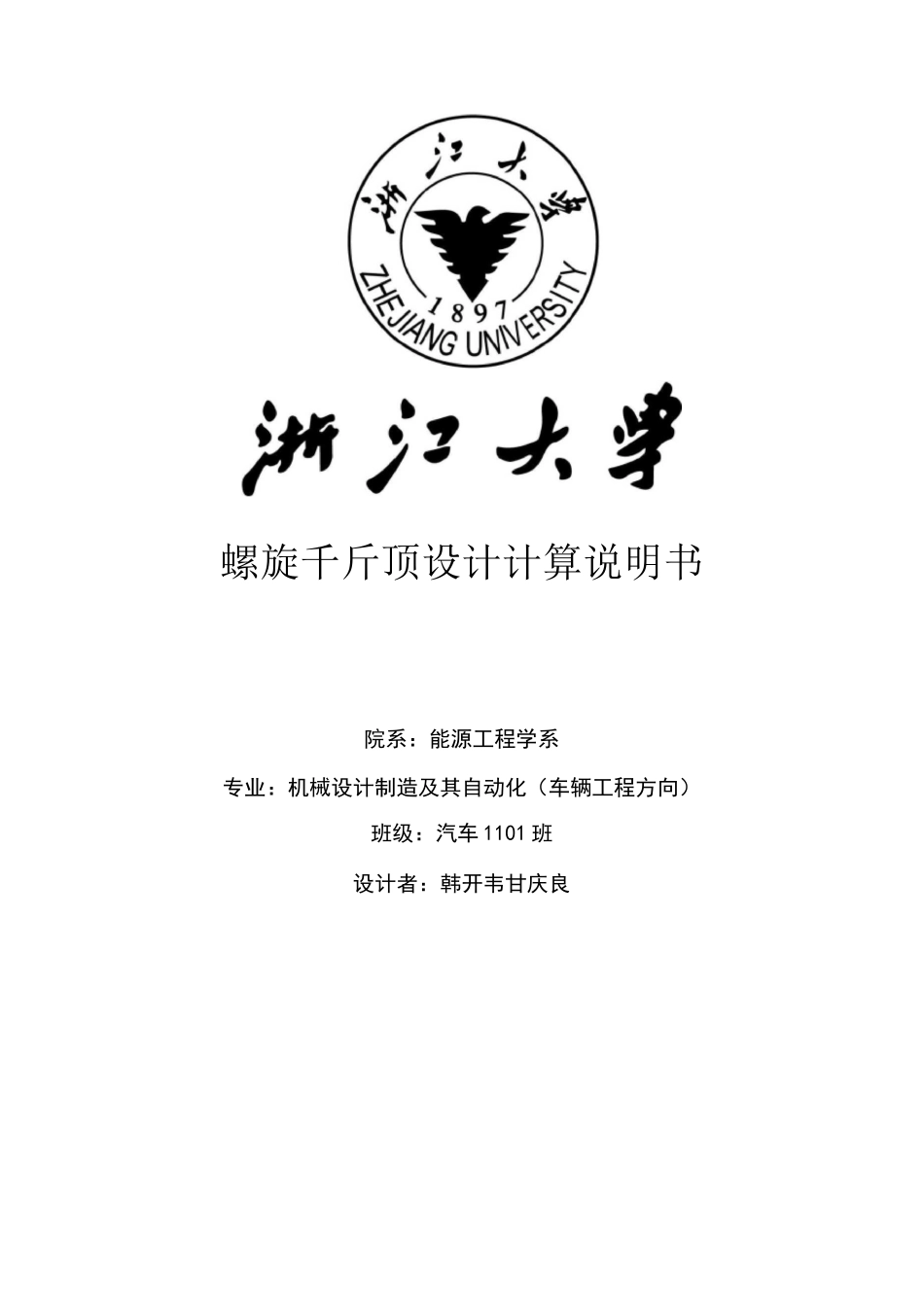 螺旋千斤顶设计计算说明书_第1页