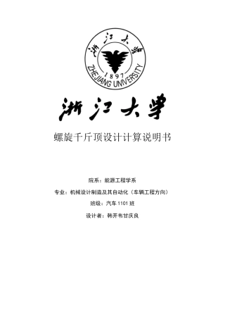 螺旋千斤顶设计计算说明书
