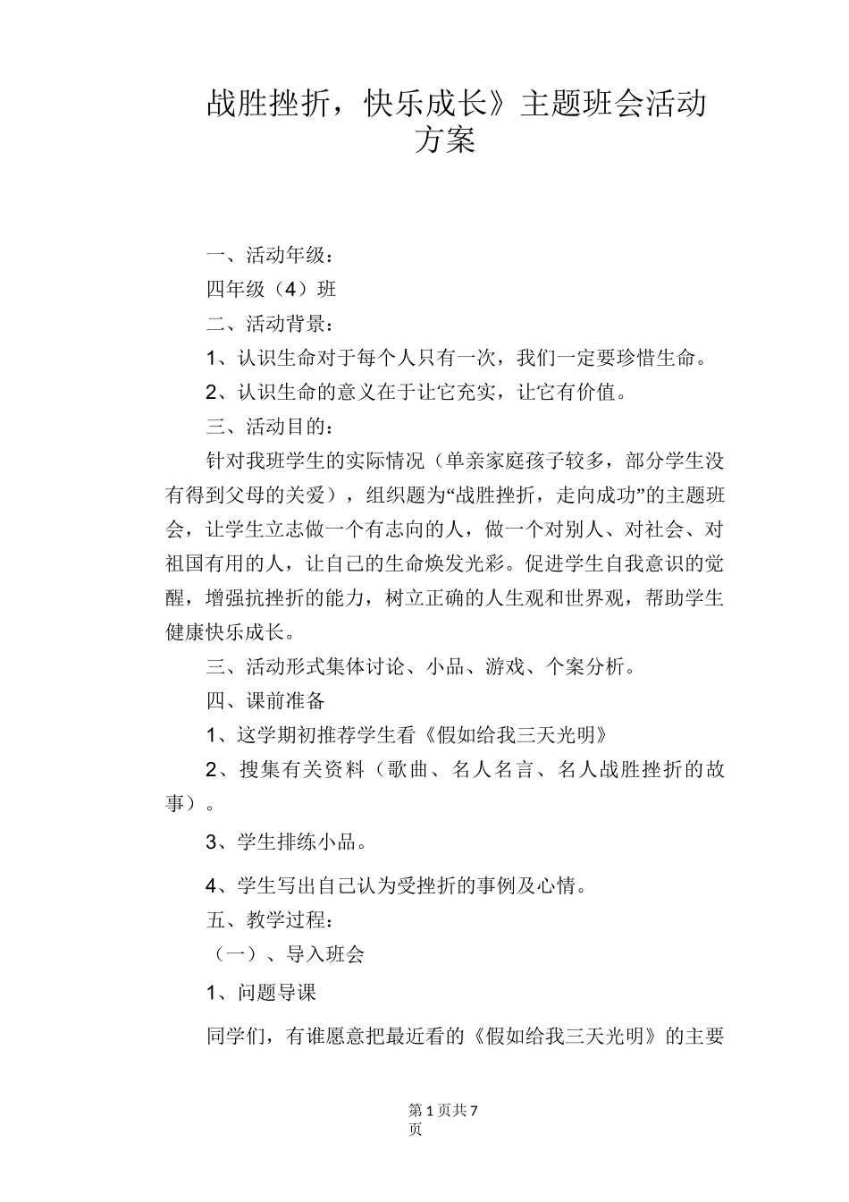 《战胜挫折,快乐成长》主题班会活动方案_第1页
