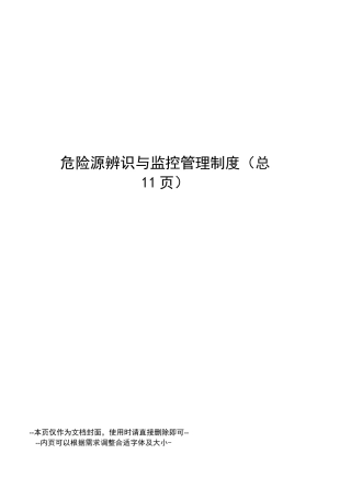 危险源辨识与监控管理制度