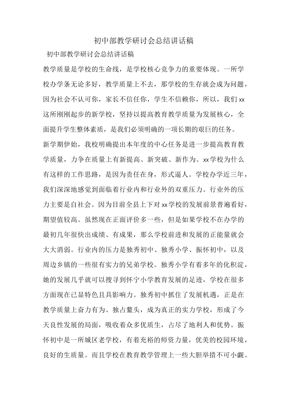 初中部教学研讨会总结讲话稿_第1页