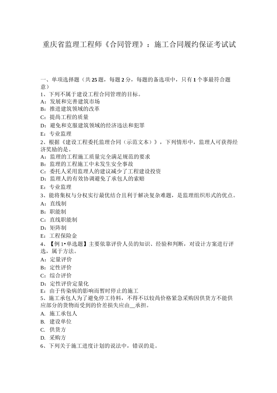 重庆省监理工程师《合同管理》：施工合同履约保证考试试卷_第1页
