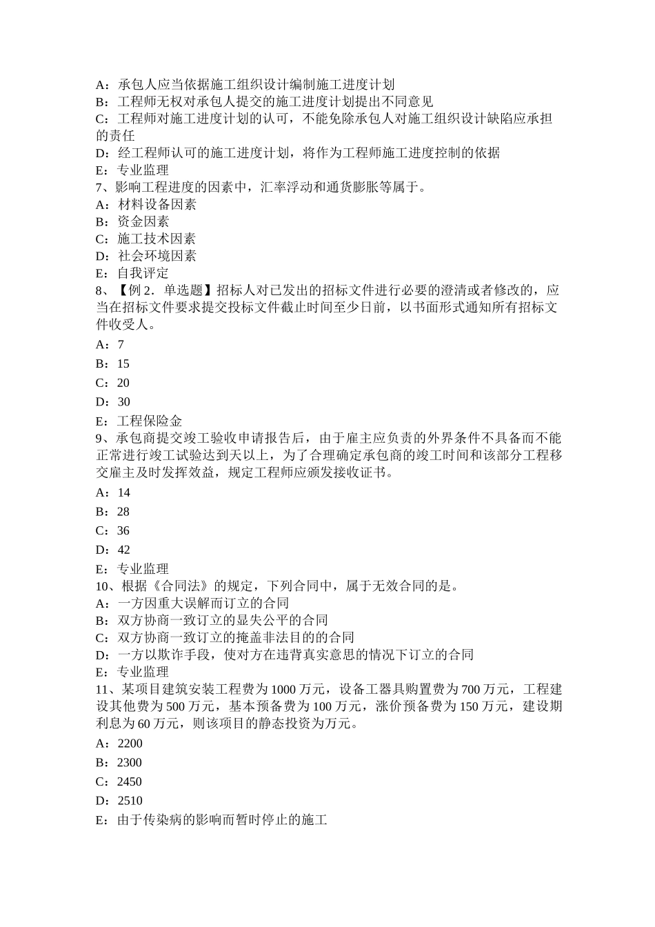 重庆省监理工程师《合同管理》：施工合同履约保证考试试卷_第2页