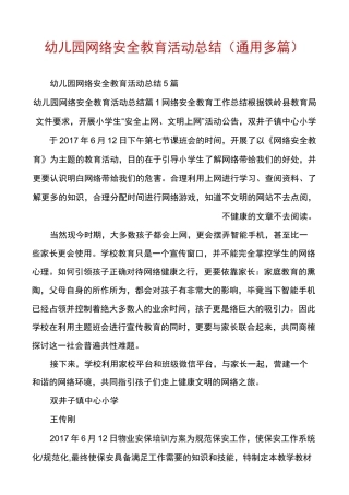 幼儿园网络安全教育活动总结(通用多篇)
