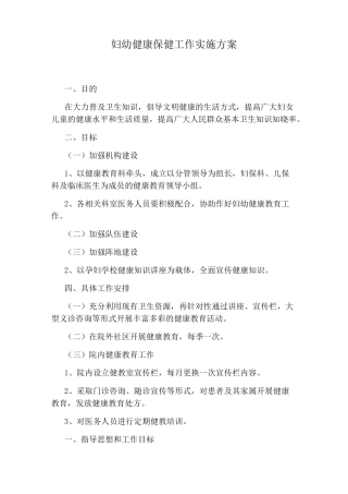 妇幼健康保健工作实施方案