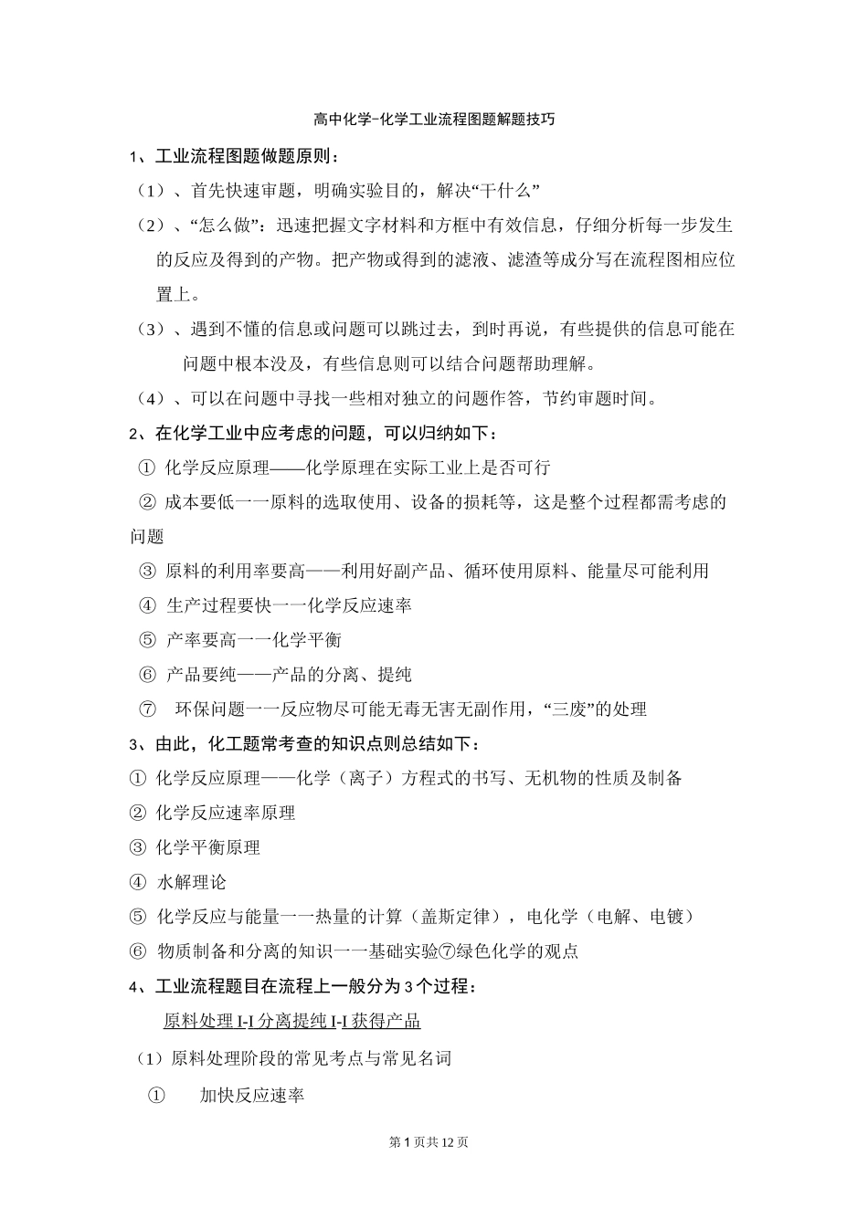 高中化学-化学工业流程图题解题技巧_第1页