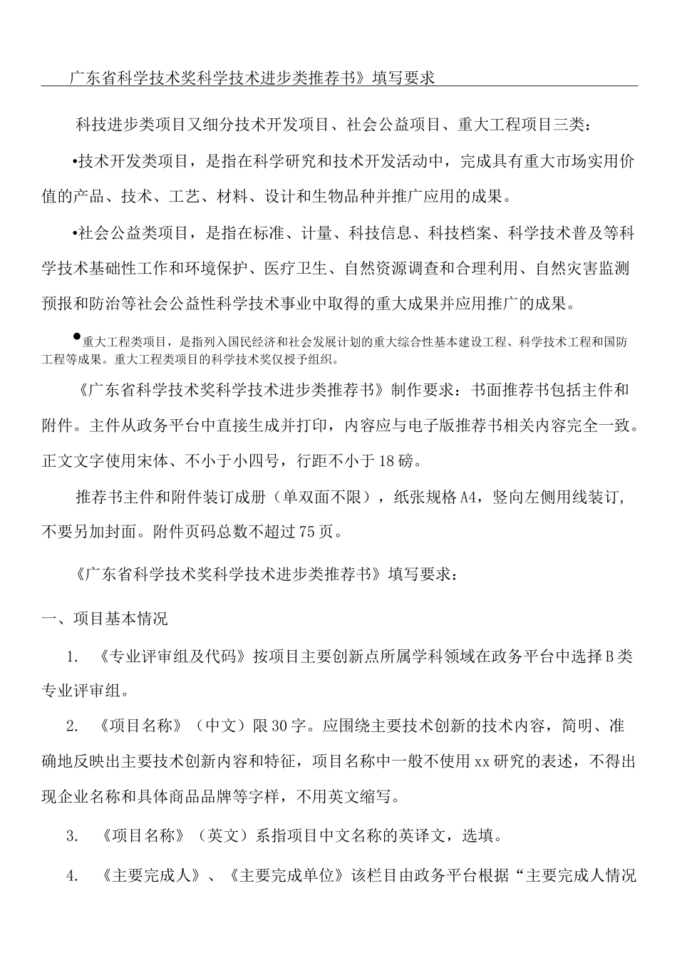 《广东省科学技术奖科学技术进步类方案》填写要求_第1页