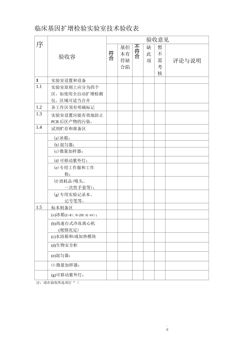 临床基因扩增检验实验室技术验收表_第1页