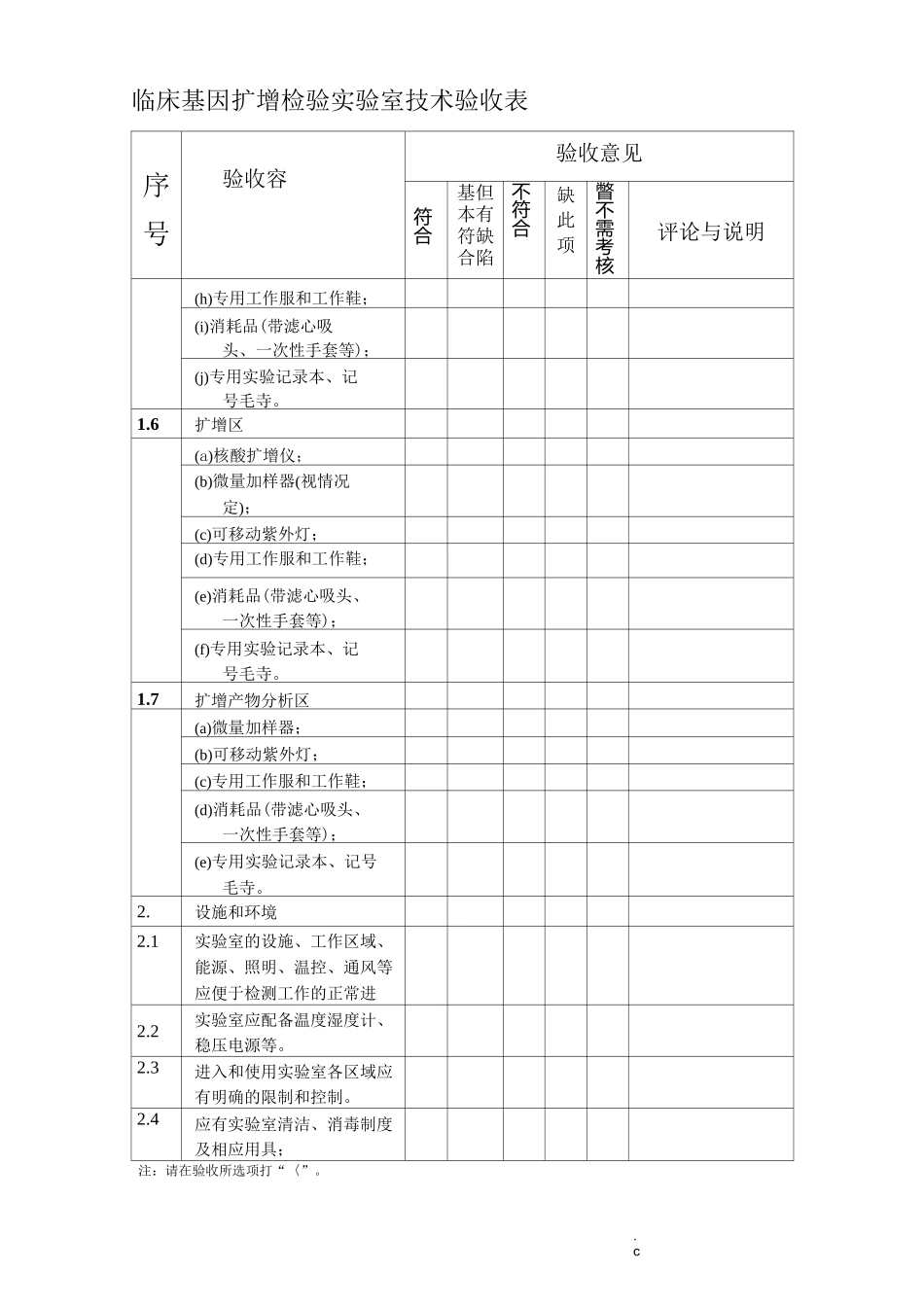 临床基因扩增检验实验室技术验收表_第2页