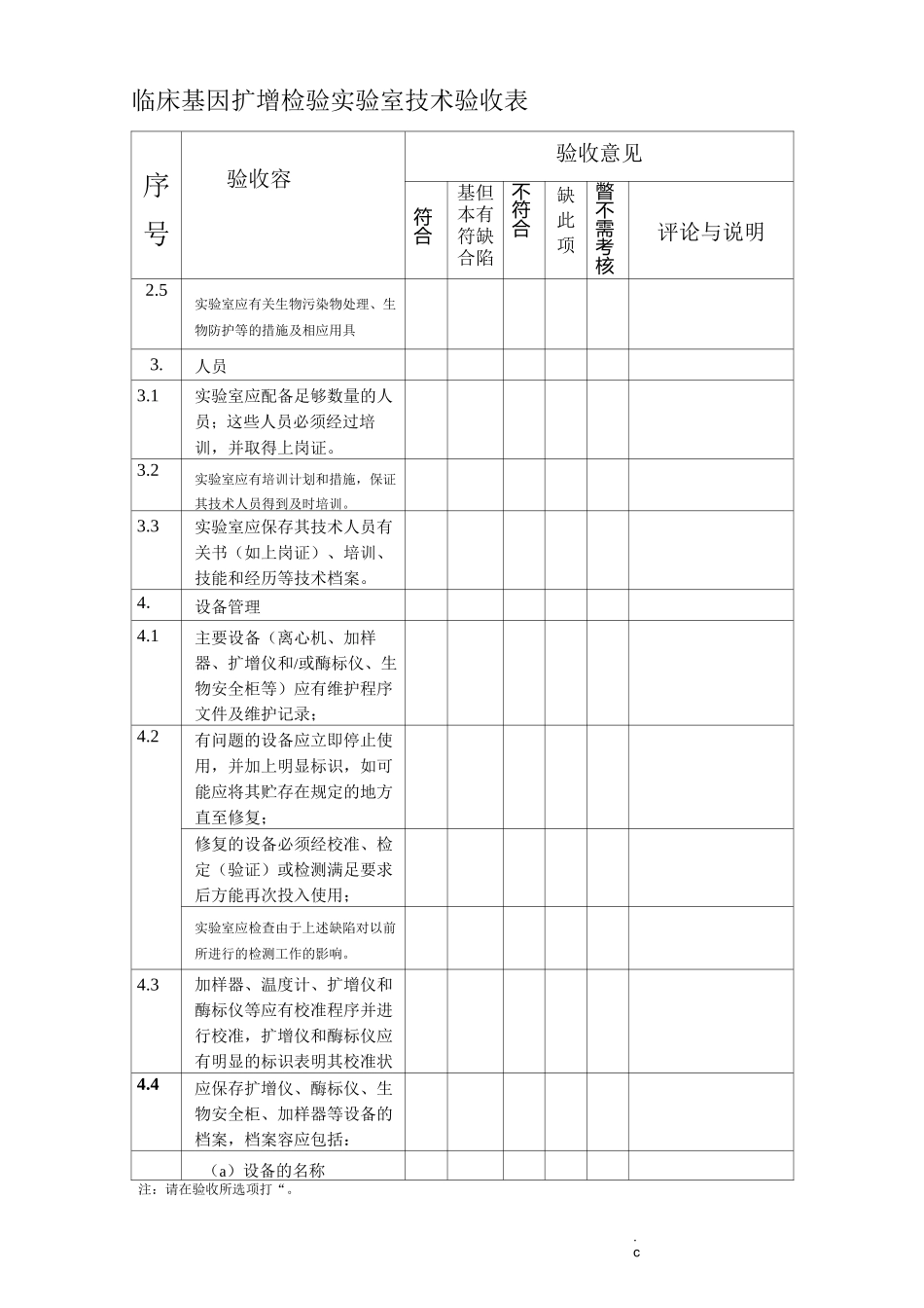 临床基因扩增检验实验室技术验收表_第3页