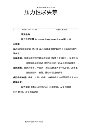 压力性尿失禁诊治指南之欧阳科创编