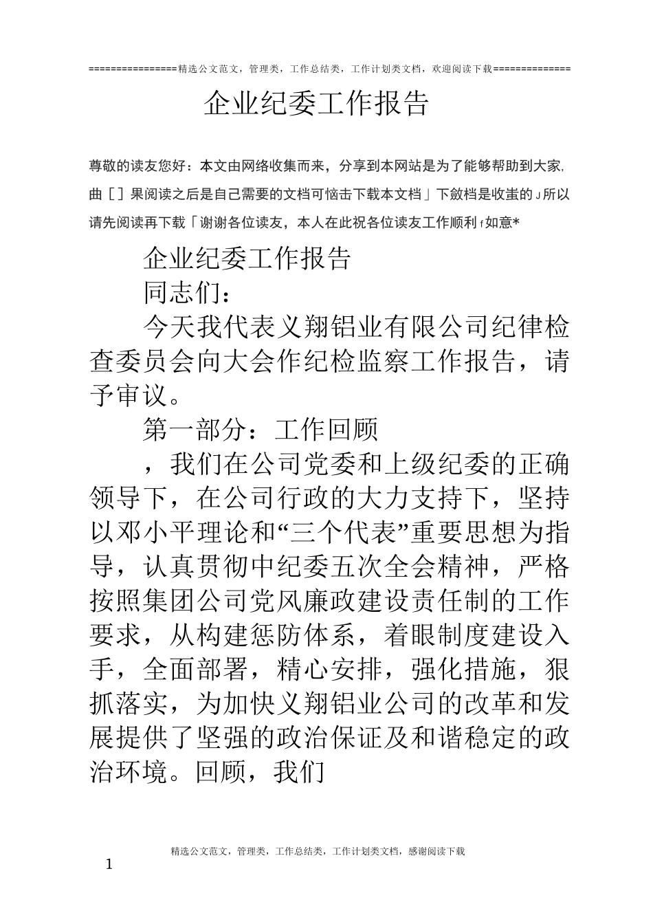 企业纪委工作报告_第1页