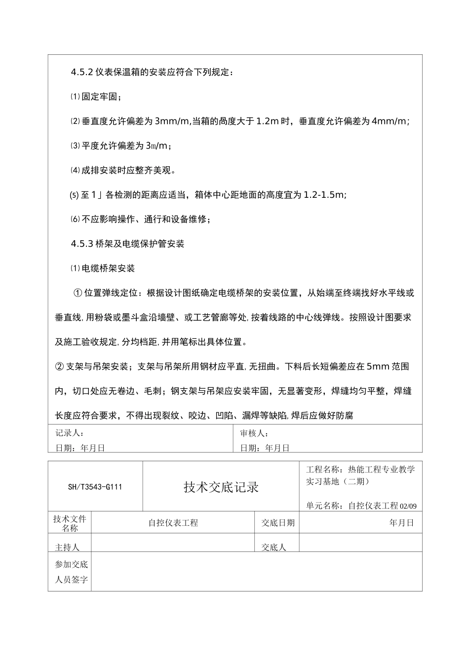 自控仪表工程技术交底_第2页