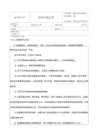 自控仪表工程技术交底