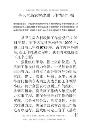 县卫生局农村改厕工作情况汇报