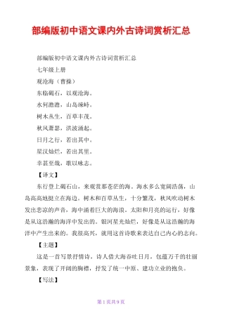 部编版初中语文课内外古诗词赏析汇总