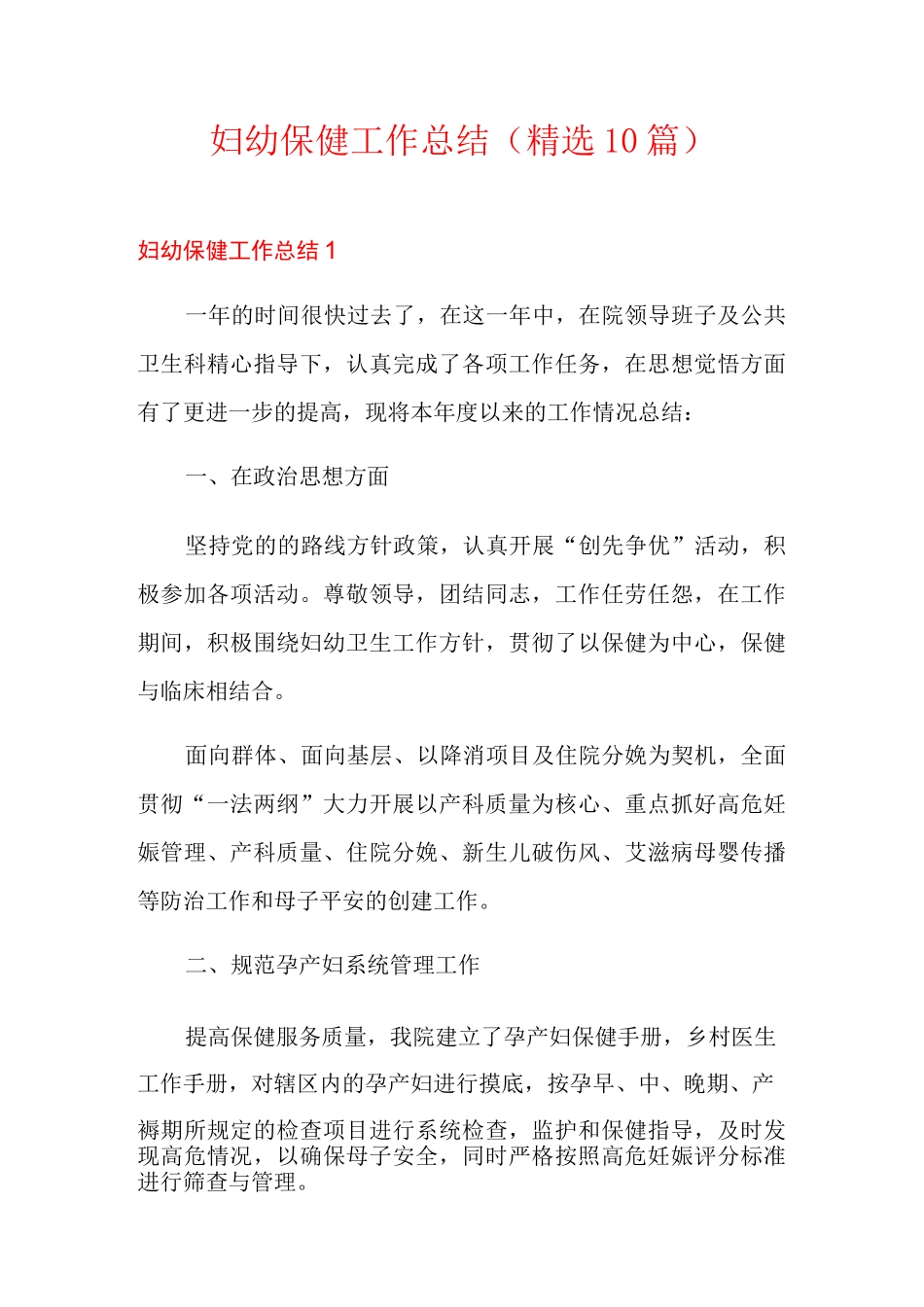 妇幼保健工作总结(精选10篇)_第1页