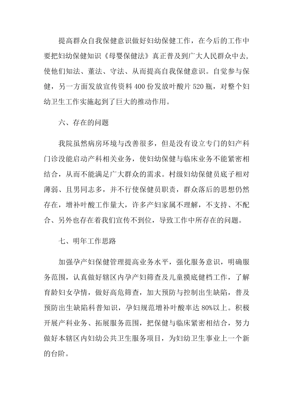 妇幼保健工作总结(精选10篇)_第3页