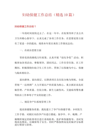 妇幼保健工作总结(精选10篇)