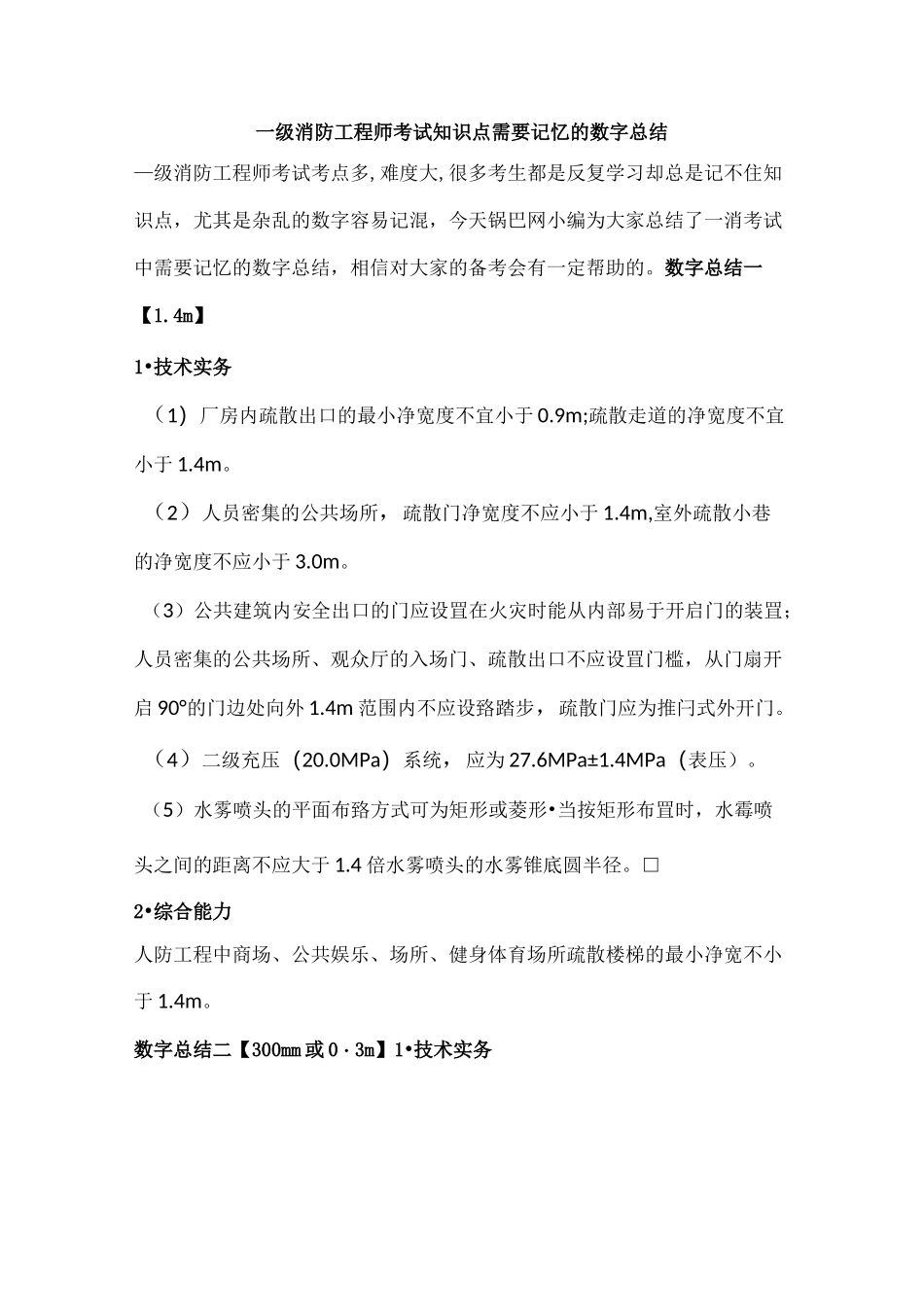 一级消防工程师考试知识点 需要记忆的数字总结_第1页