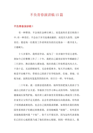 不负青春演讲稿15篇