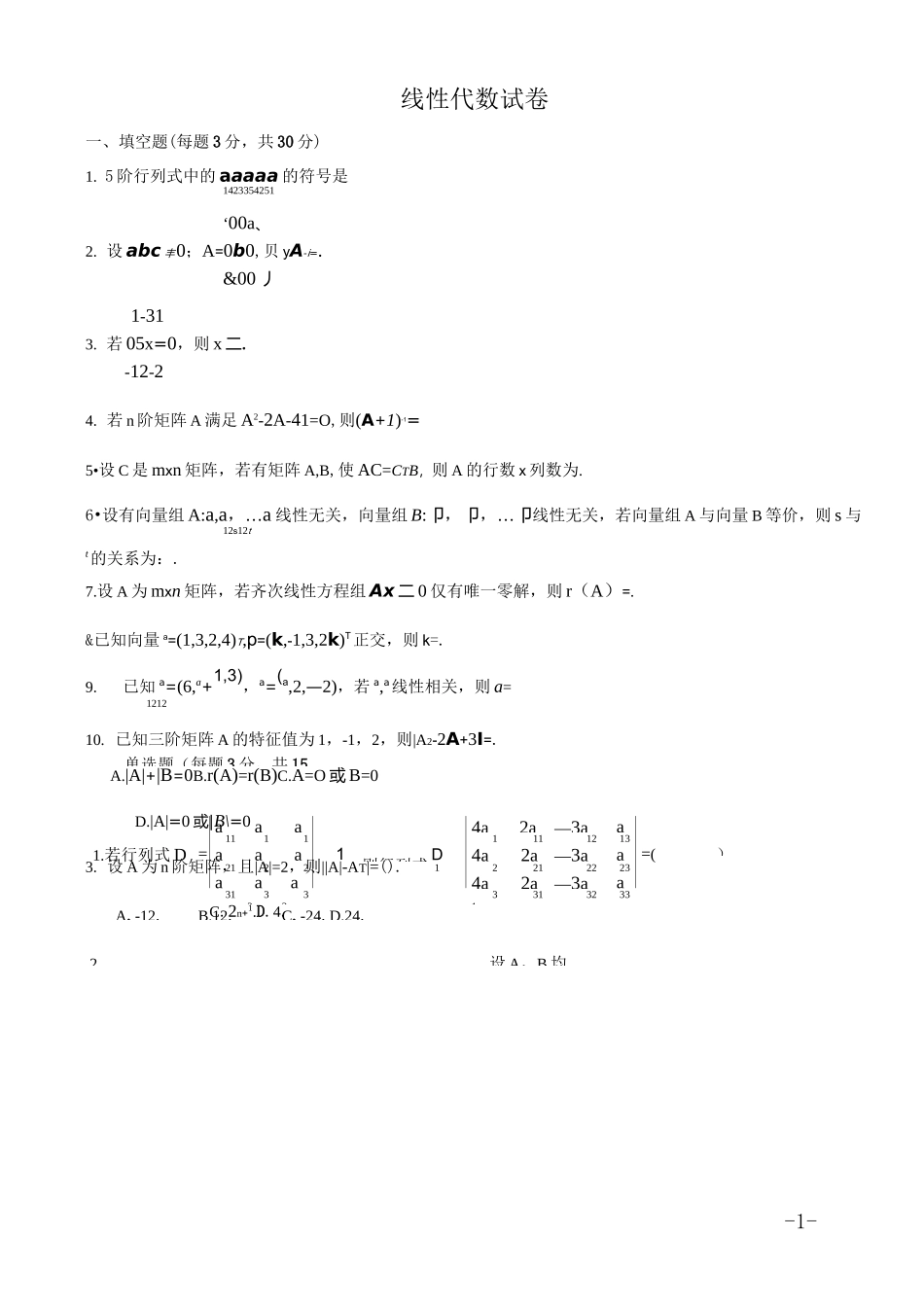 线性代数考试试卷及答案_第1页