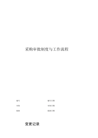 采购部管理制度与采购流程