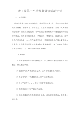 经典诵读活动计划-方案