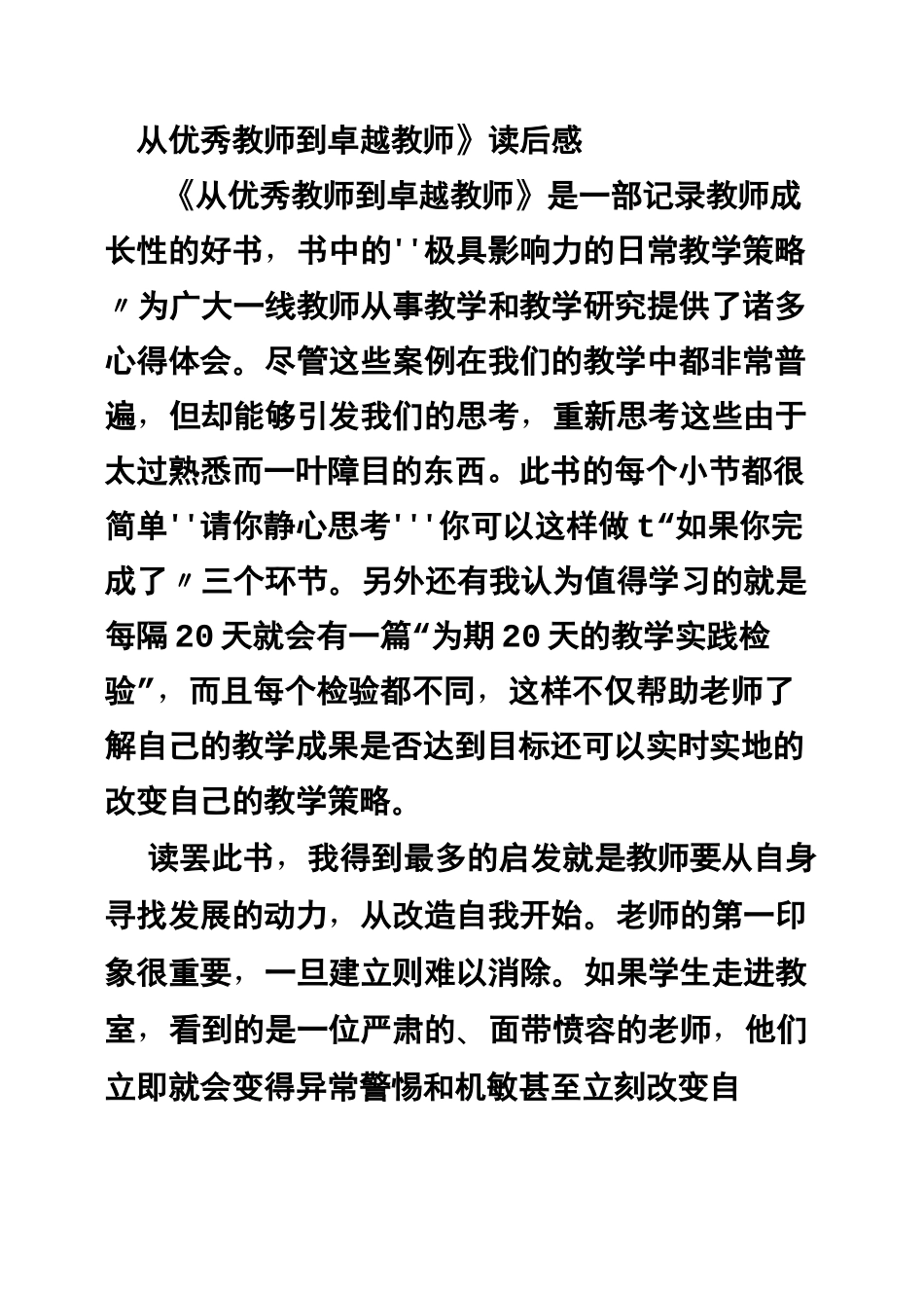 从优秀教师到卓越教师心得体会_第2页