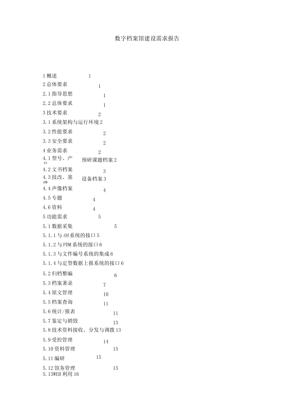 数字档案馆建设需求报告_第1页