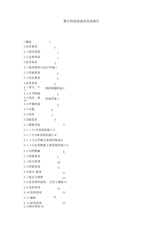数字档案馆建设需求报告