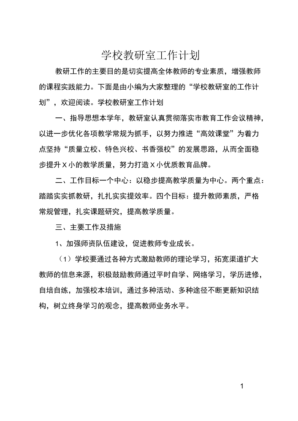 学校教研室工作计划_第1页