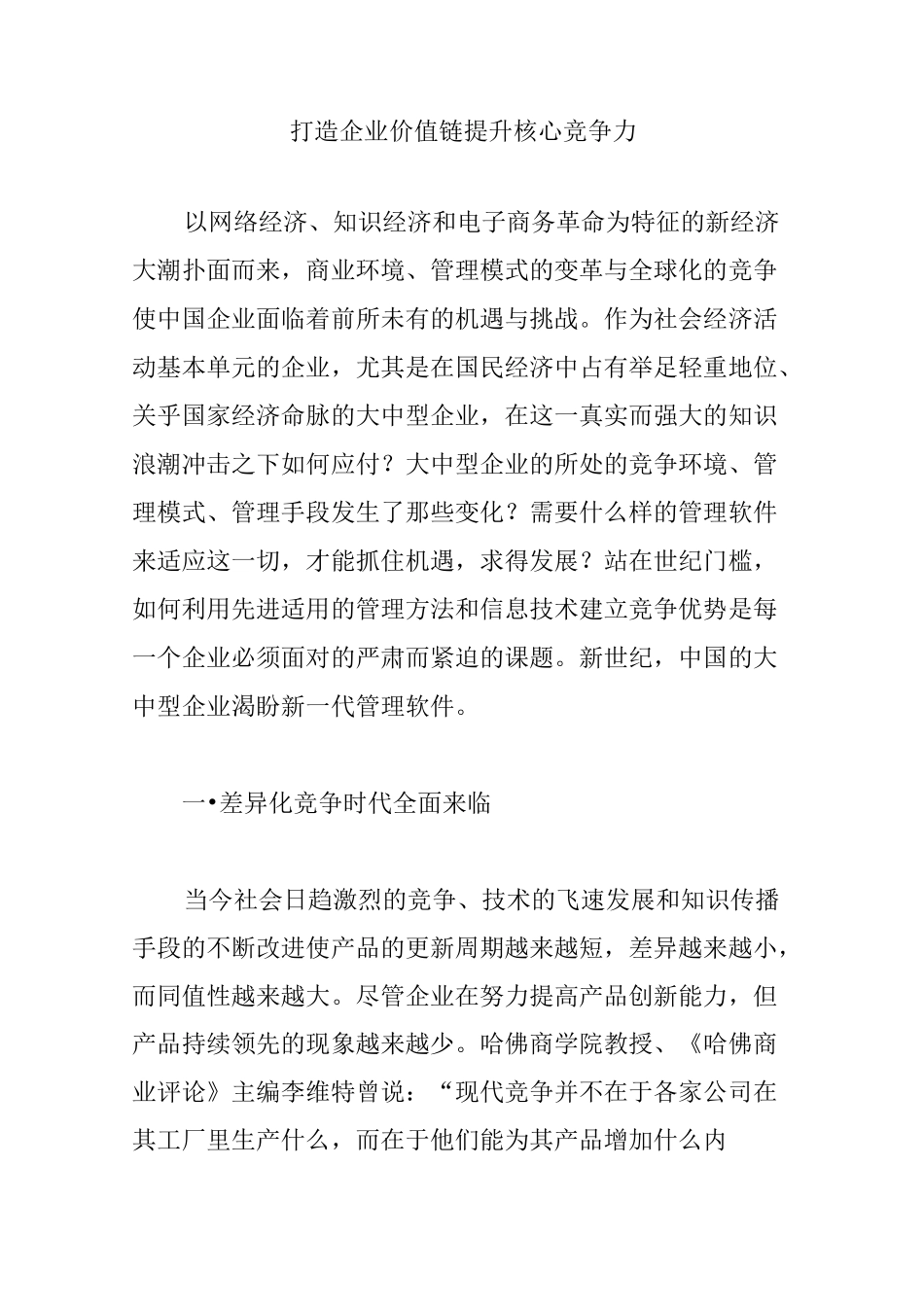 打造企业价值链 提升核心竞争力_第1页