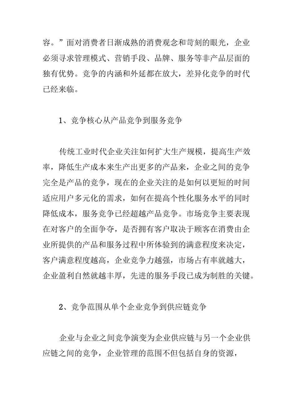 打造企业价值链 提升核心竞争力_第2页