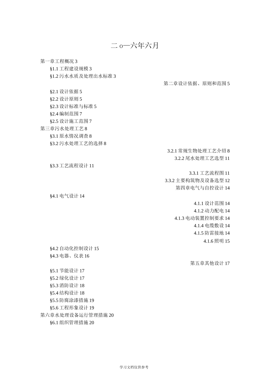 人工湿地项目工艺初设方案_第2页