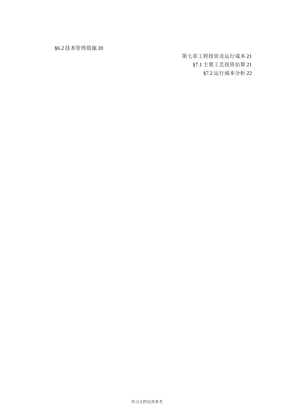 人工湿地项目工艺初设方案_第3页