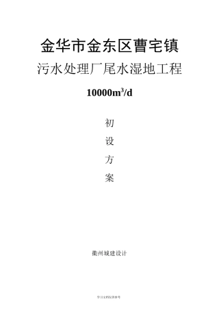 人工湿地项目工艺初设方案