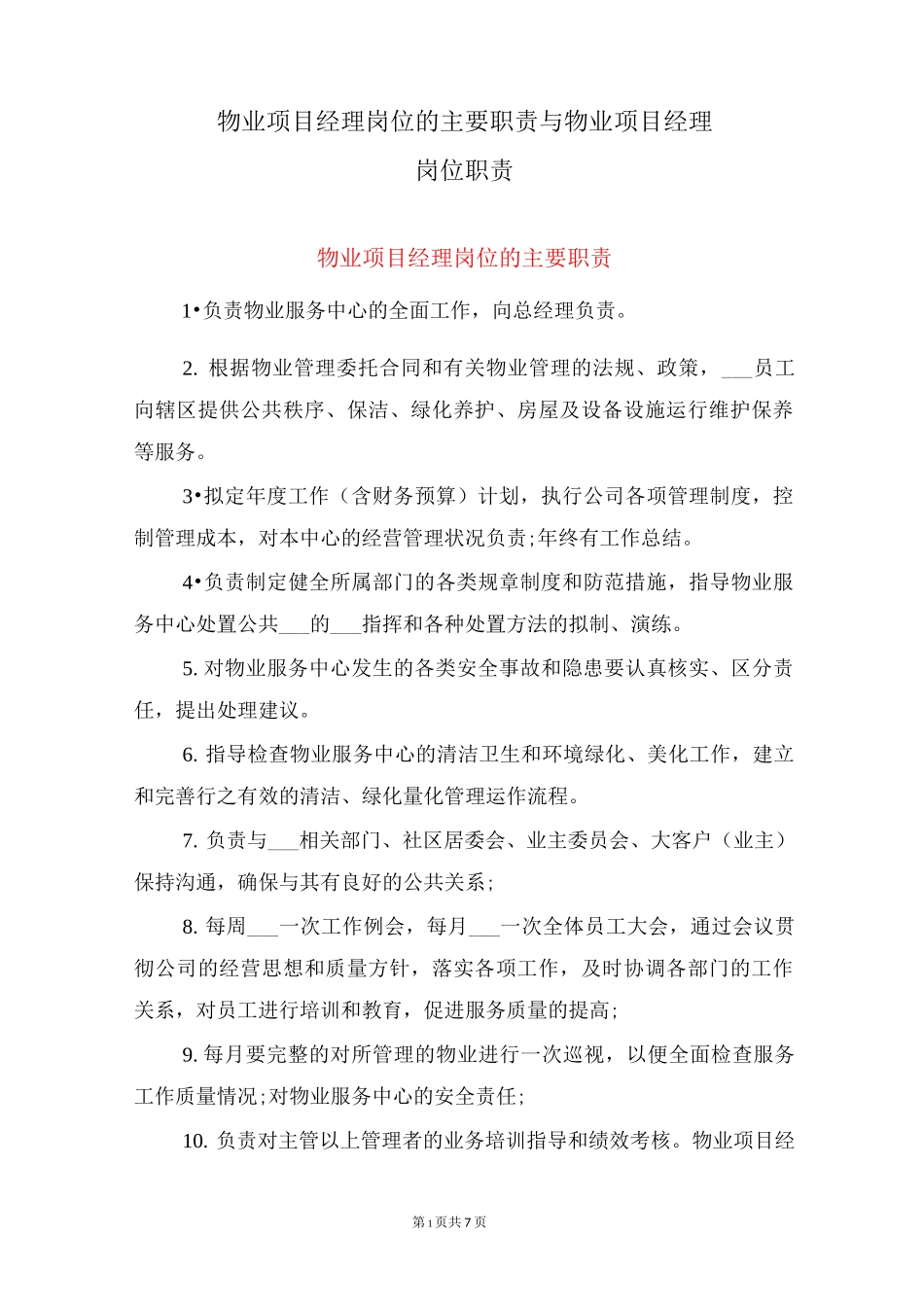 物业项目经理岗位的主要职责与物业项目经理岗位职责_第1页